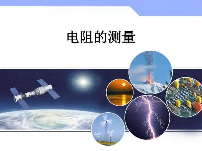 電阻測(cè)量指南