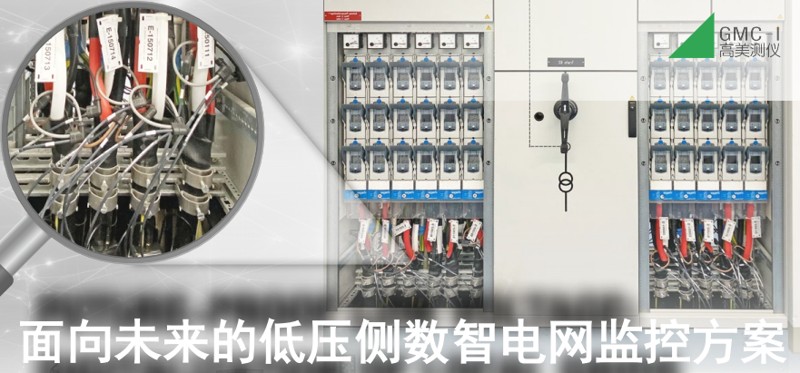 面向未來的低壓側數智電網監(jiān)控方案