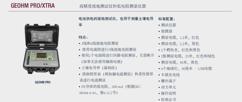 電氣安規(guī)測(cè)試儀-接地電阻測(cè)試儀-GEOHM PRO/XTRA